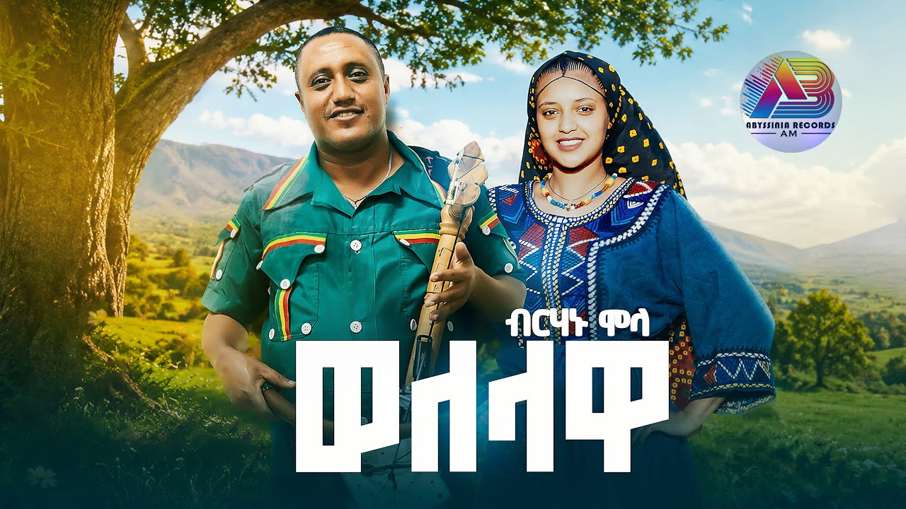 Birhanu Molla -wolelawa | ብርሀኑ ሞላ - ወለላዋ | New Ethiopian music: 2026 [official video] ברהנו מולה