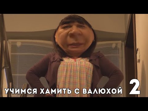 Учимся хамить с Валюхой 2. Сваты