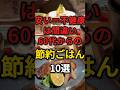 安い=不健康は大間違い60代からの節約ご飯10選 #節約レシピ #物価 #年金