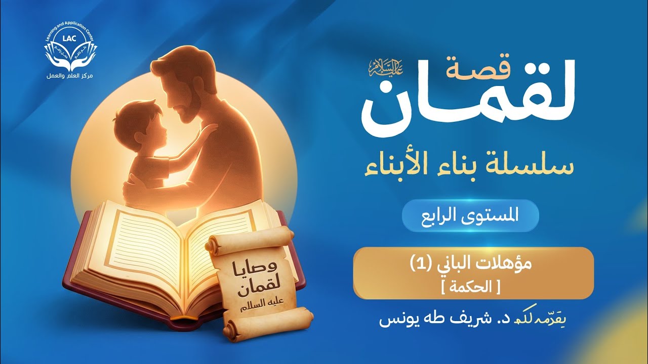 وصايا لقمان عليه السلام |  الحلقة 13 | مؤهلات الباني -1 (الحكمة) | د.شريف طه يونس