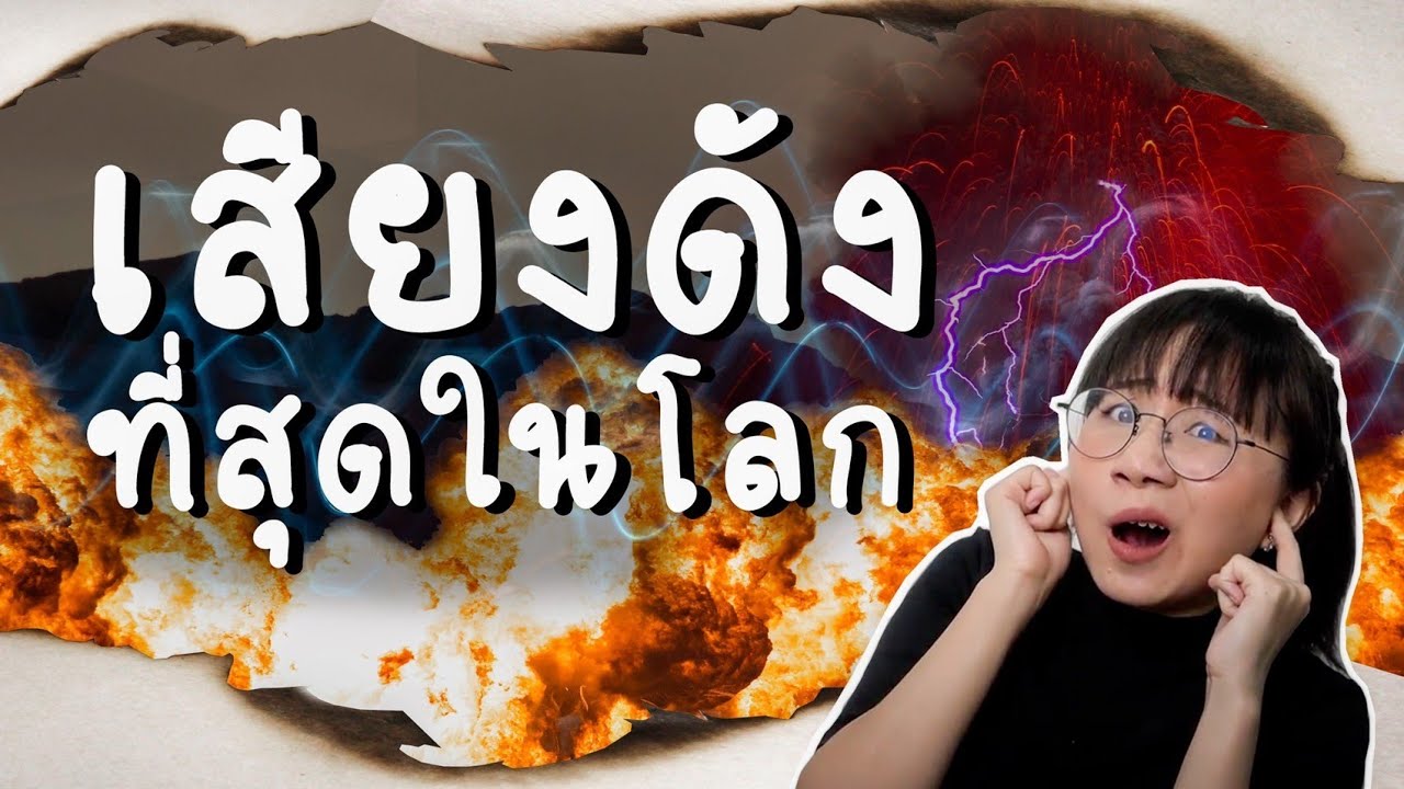 เสียงที่ดังที่สุดในโลกคือเสียงอะไร? #เรื่องง่าย5Minutes | Point of View
