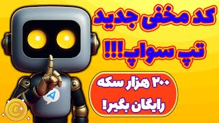 کد مخفی جدید تپ سواپ! عدد رو وارد کن؛ سکه رایگان بگیر! Tapswap secret code!