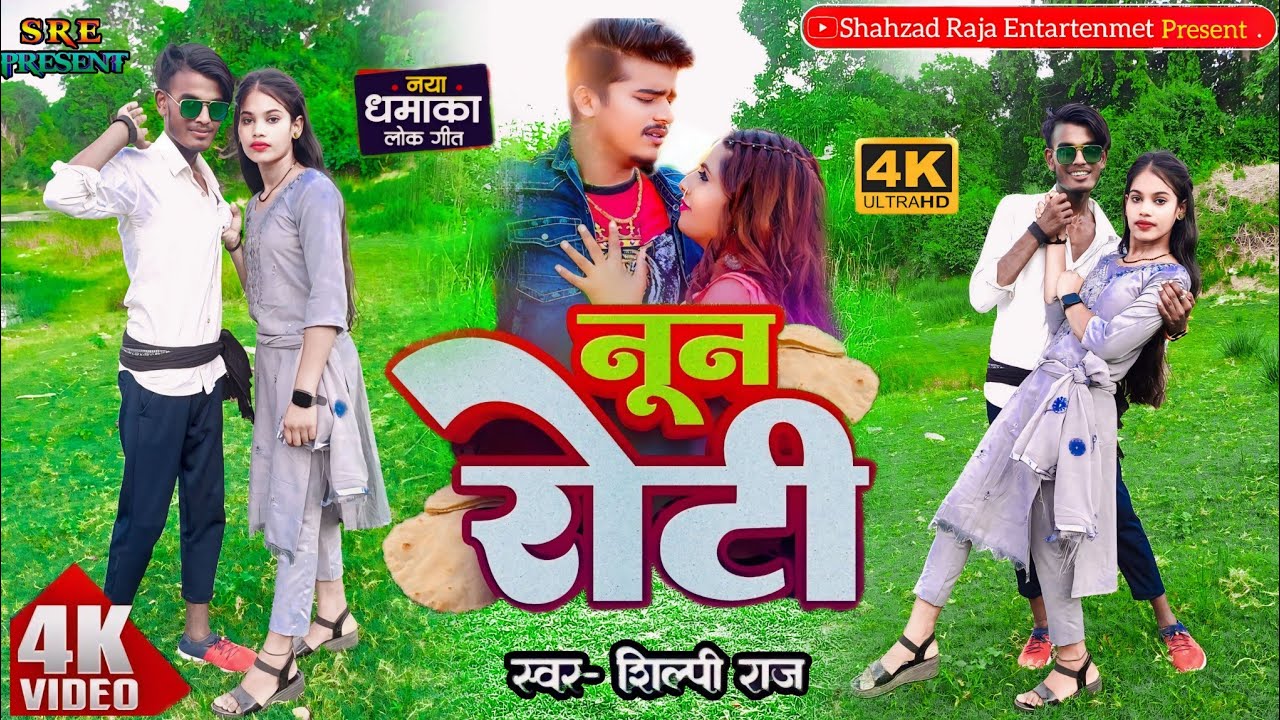 Noon Roti noon roti khaib ham bahrwa na jaaye dem | #shilpi_raj New Dance Video ...