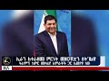 ዜና አማርኛ | በአዲስ አበባ የተፈጠረው ከባድ የነዳጅ እጥረት | ተመድ አዲስ ግብረ ኃይል እያቋቋመ ነው | TODAY'S NEWS