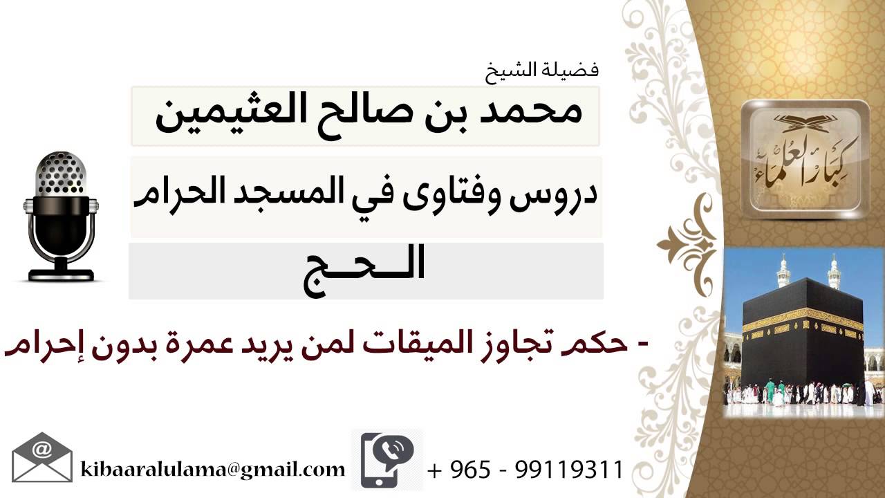 لقاء 13 من 126 ما حكم تجاوز الميقات لمن يريد عمرة بدون إحرام الشيخ ابن عثيمين مشروع كبار العلماء Youtube