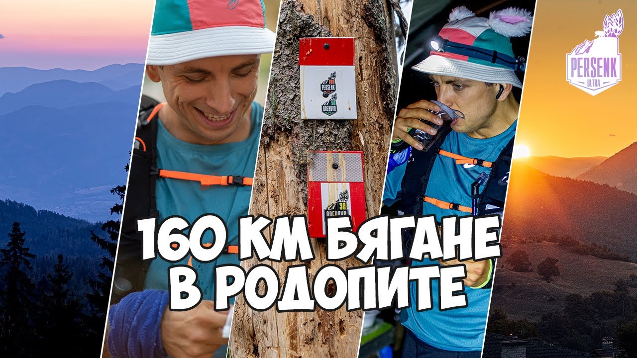 Персенк Ултра 160 км - последният танц | Persenk Ultra 160 km - The last dance / 2025