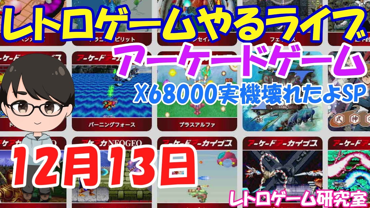 レトロゲーム】レトロゲームやるライブ アーケードゲーム X68000実機
