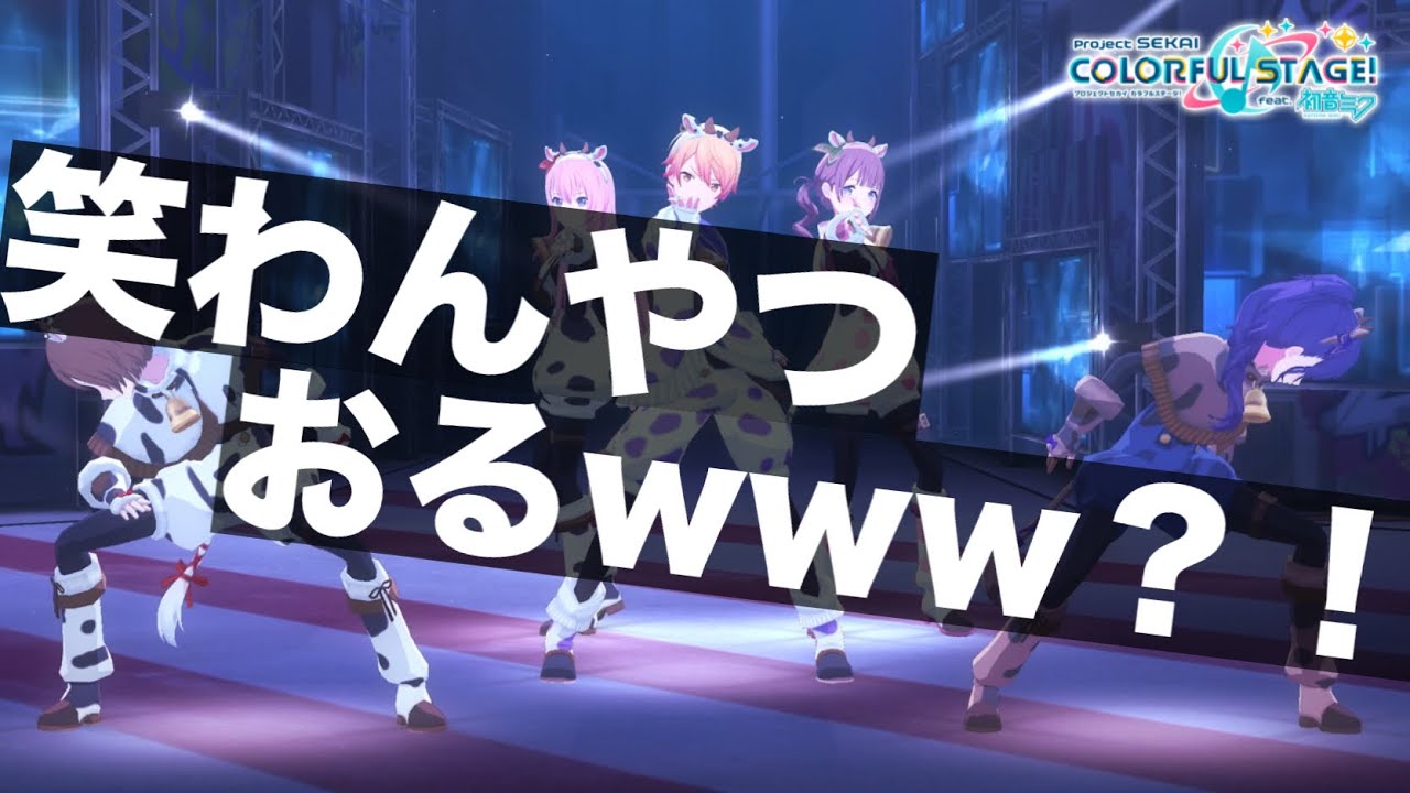 プロセカ このmvで笑わないやつおるwwwwwww プロジェクトセカイ カラフルステージ Feat 初音ミク プロジェクトセカイ 動画まとめ