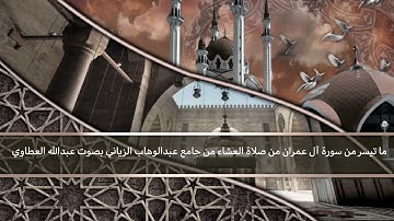 ما تيسر من سورة ال عمران (واعتصموا) بصوت عبدالله العطاوي من جامع عبدالوهاب الزياني من صلاة العشاء