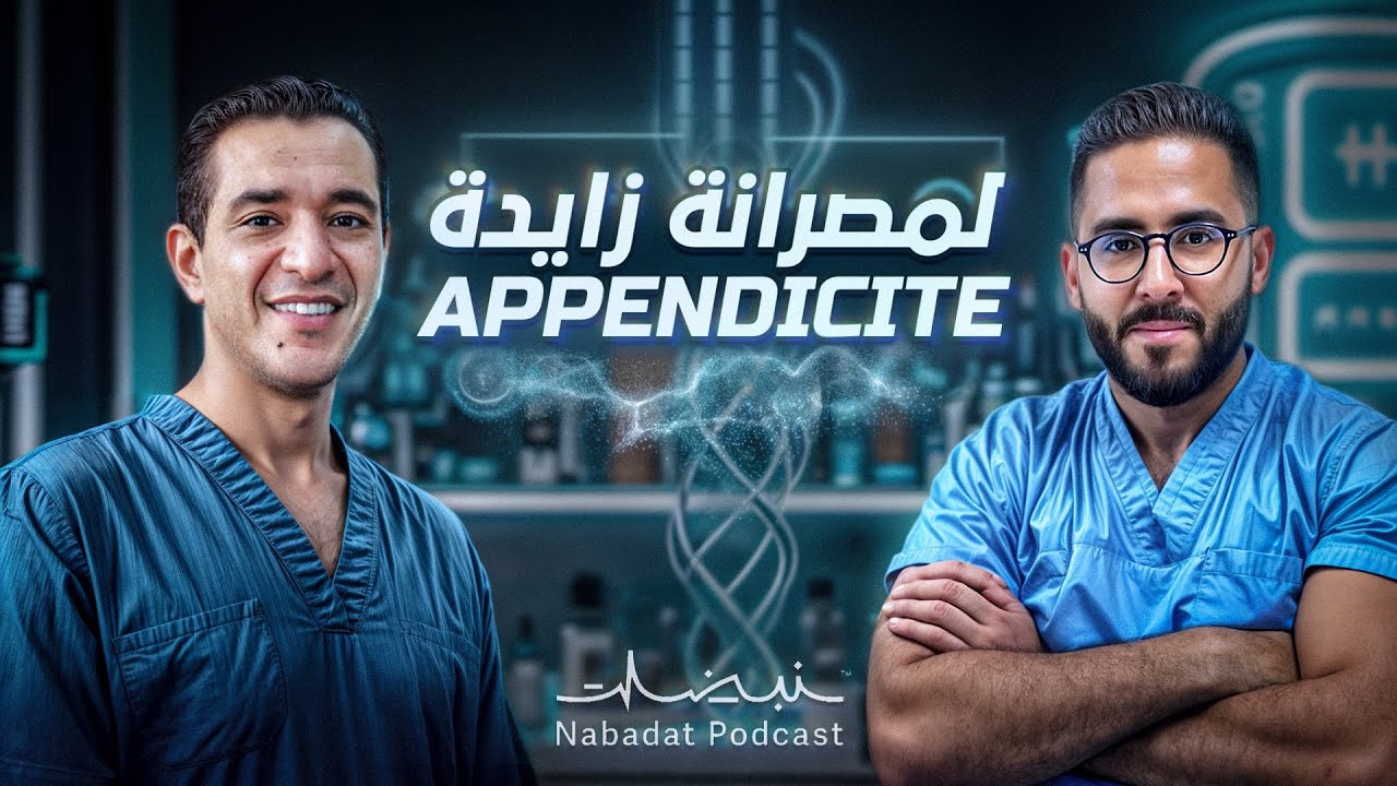 المصرانة الزايدة واش تقدر تقتل ؟  | Ep3 NABADAT PODCAST 🩺🎙️