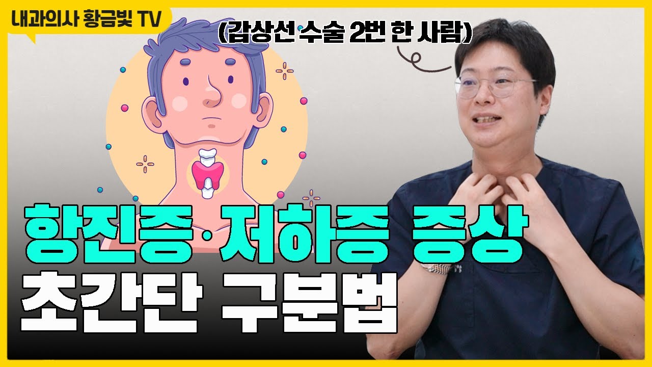 갑상선 항진증, 저하증이 일상생활에 끼치는 영향 | 증상·검사·치료 총정리 영상 썸네일