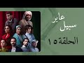 مسلسل عابر سبيل الحلقة ١٥ 