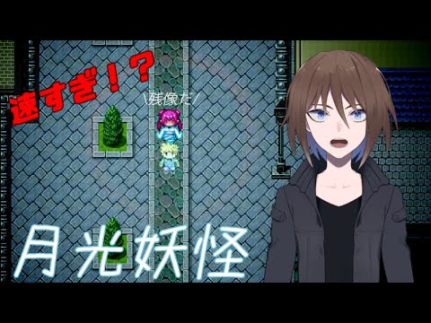 【逆ホラゲー!?】月光妖怪の裏ボスに勝ちたい！【Vtuber】