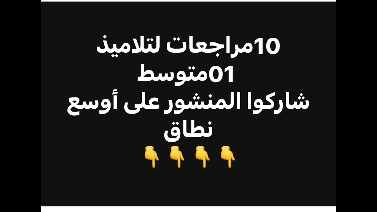 #01متوسط أقوى 10 مراجعات تستعد بها للاختبارات