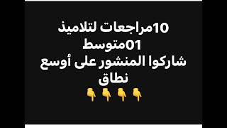 #01متوسط أقوى 10 مراجعات تستعد بها للاختبارات