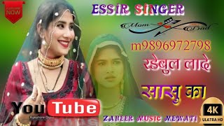 SR 1149 रडेबुल लादे सासु का#ESSIR_SINGER_Zaheer_music_mewati SSK STUDIO 9896972798