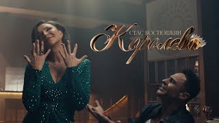 Стас Костюшкин — Королева (Премьера клипа 2023)