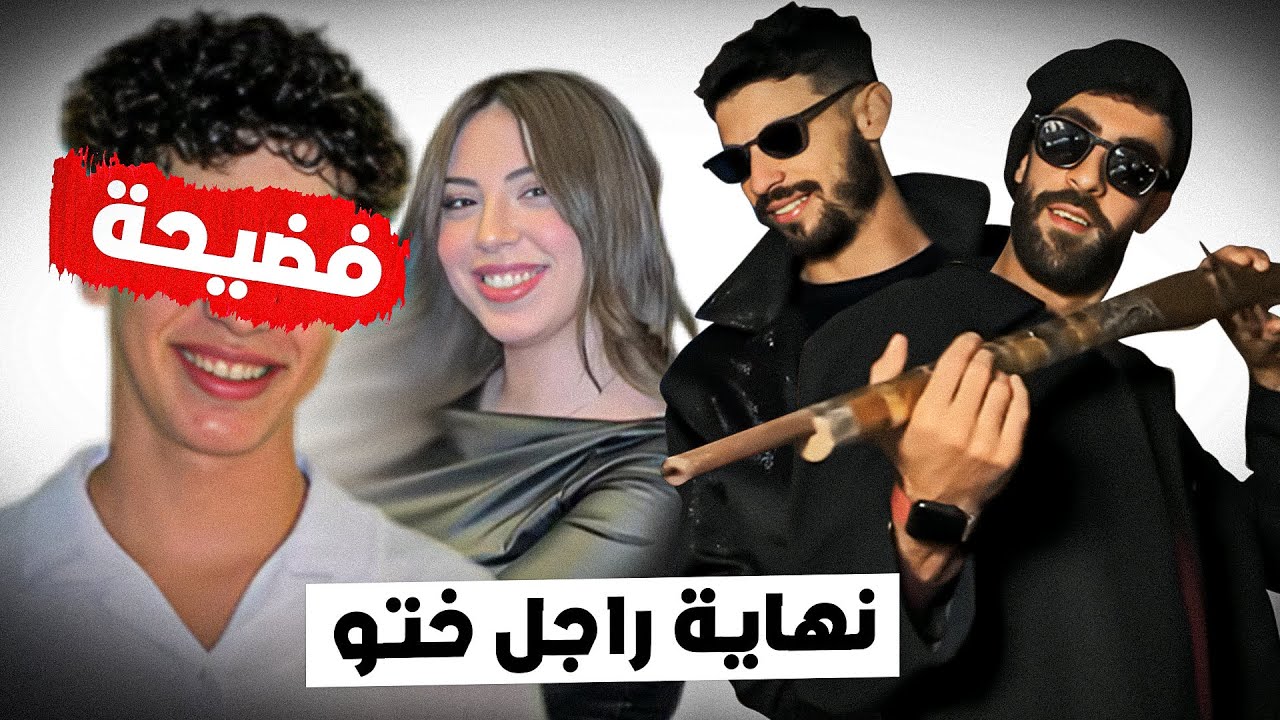 نهاية راجل ختو