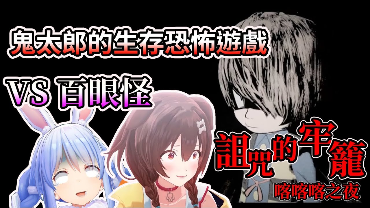 沁音與族長合作挑戰生存恐怖遊戲，VS百眼怪部分【HOLO中文翻譯/戌神沁音/兔田佩克拉】