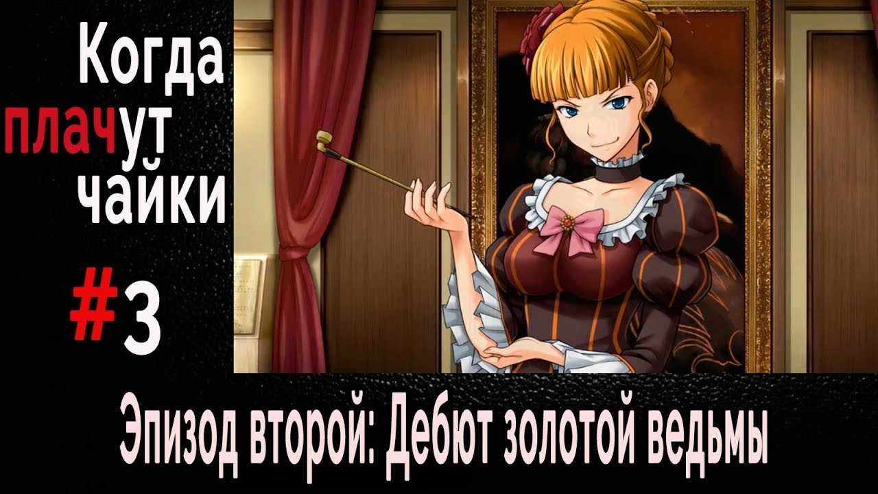 Золотая ведьма и глухой рыцарь