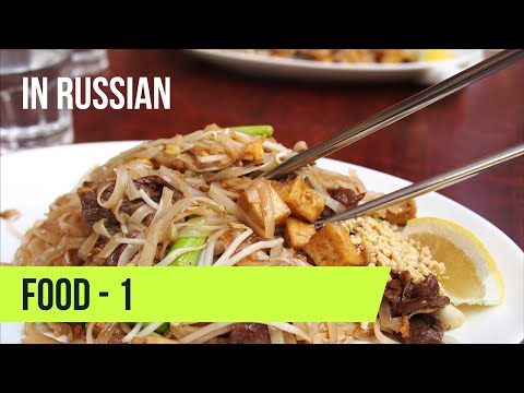 Most important Russian words 82-103 Food: part 1