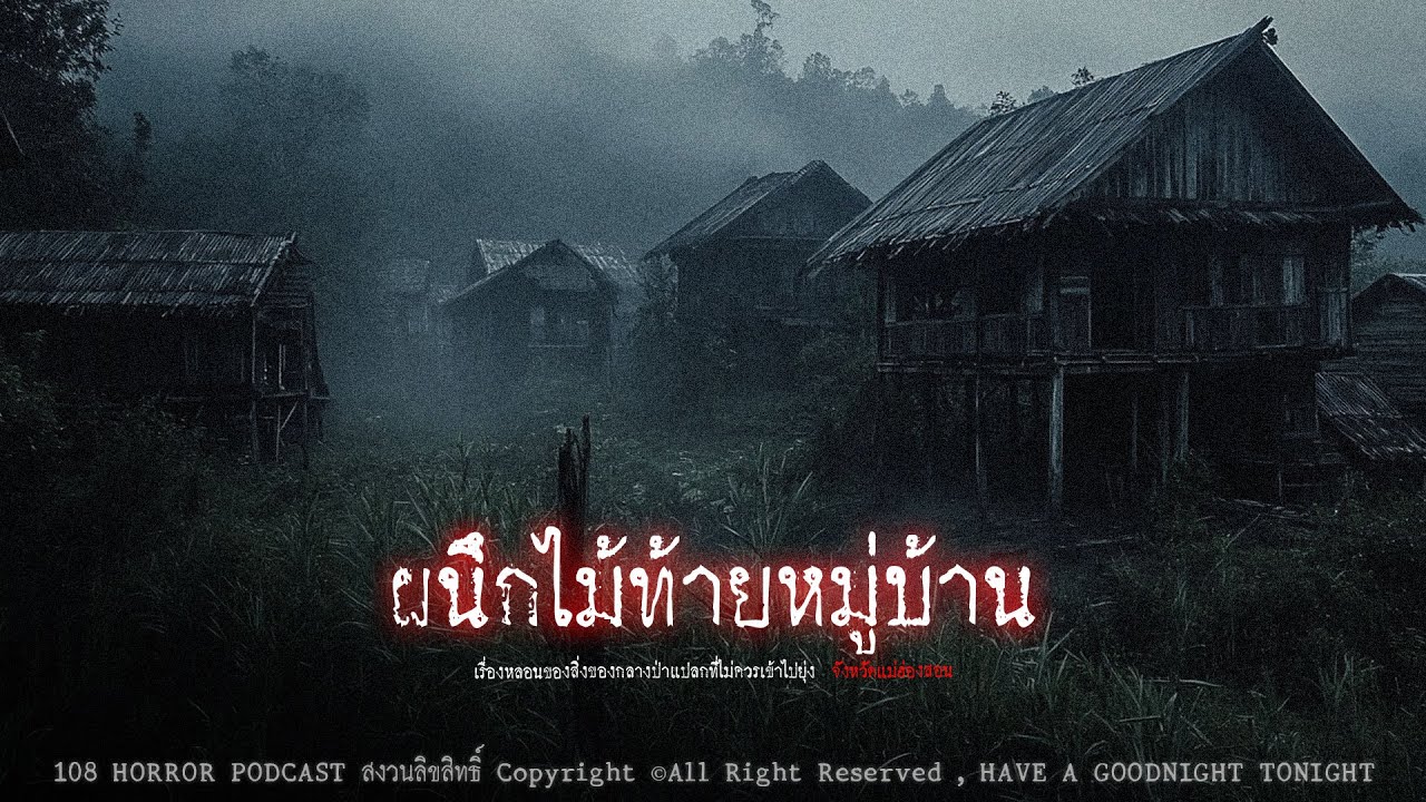 ผนึกไม้ท้ายหมู่บ้าน (จังหวัดแม่ฮ่องสอน) | 108 เรื่องหลอน PODCAST EP.879
