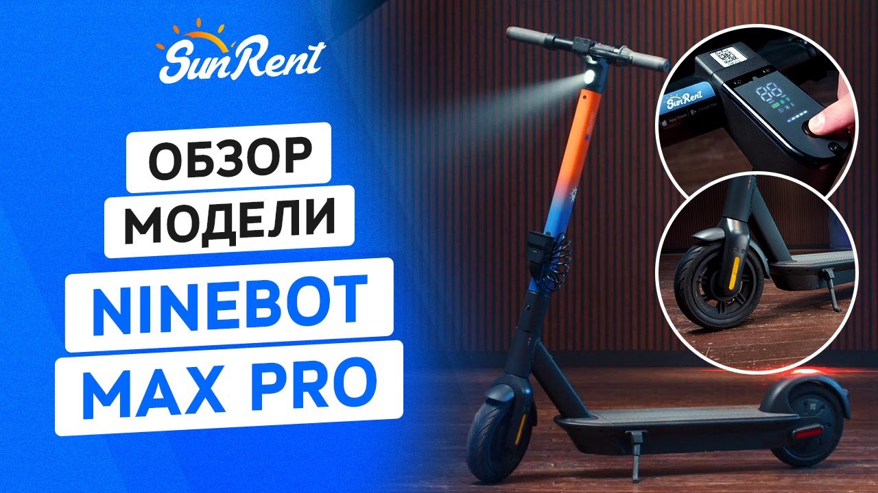SUN.RENT обзор самоката для шеринга модель Ninebot MAX PRO - YouTube