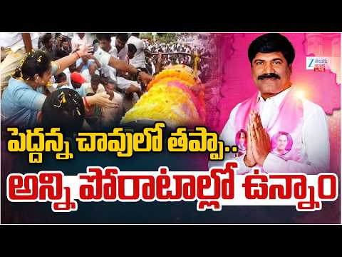 LIVE: Peddi Sudarshan Reddy Final Rites | పెద్దన్న చావులో తప్పా..అన్ని పోరాటాల్లో ఉన్నాం | ZEE News - ZEE24TELUGUNEWS