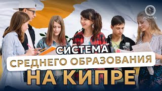 Гид по выбору школы или лицея на Кипре: Все о системе среднего образования!
