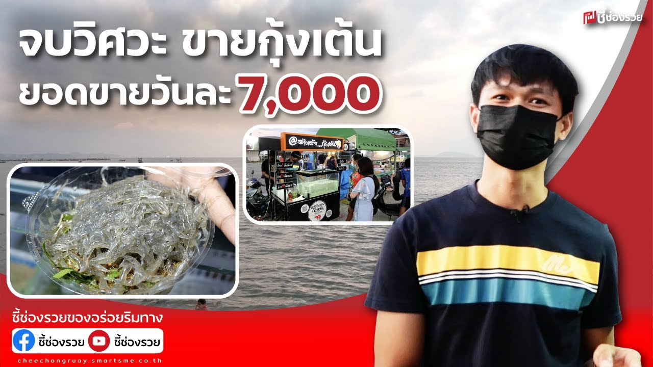 จบวิศวะ ขายกุ้งเต้น ยอดขายวันละ 7,000 ชูจุดเด่น กุ้งเต้นตำหรับอีสานใส่น้ำปลาร้า | ร้าน อาหาร กุ้งเต้นเนื้อหาที่เกี่ยวข้องล่าสุด