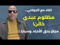 حيدر البصير يكشف مظلوم عبدي خائن ام مغف ل أميركا باعت ولم يشتري أحد وتحر كات للحشد لشعبي العراقي 