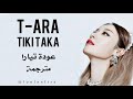 T ARA Tiki Taka Arab Sub تيارا مترجمة 