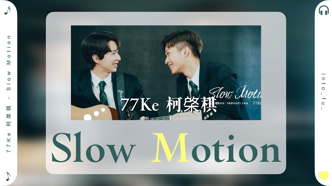 《Slow Motion》- 77Ke 柯棨棋|(《About Youth 默默的我,不默默的我們》影集片尾曲 OST) |动态歌词视频 ...