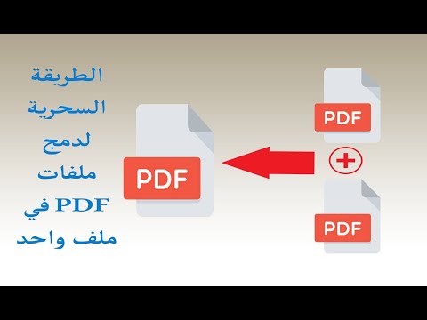 طريقة دمج ملفات pdf في ملف واحد
