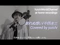 【祝️2,000再生突破🪅】眠れぬ想い/中西圭三 Covered by yuichi 【歌ってみた/自宅レコーディング】@yuichiworldchannel2