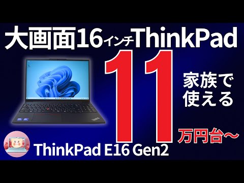 10万円台で買える高コスパPC】ThinkPad E16 Gen 2の実力を徹底検証！16