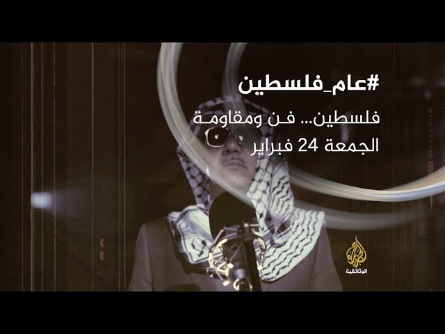 فلسطين.. فن ومقاومة (برومو) الجمعة 24Feb
