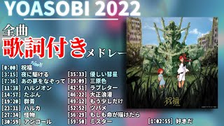 【2022年 最新】YOASOBI メドレー 全曲 祝福 最新【歌詞付き】