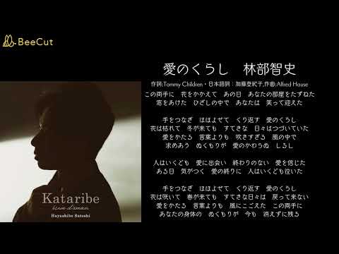 愛のくらし　林部智史