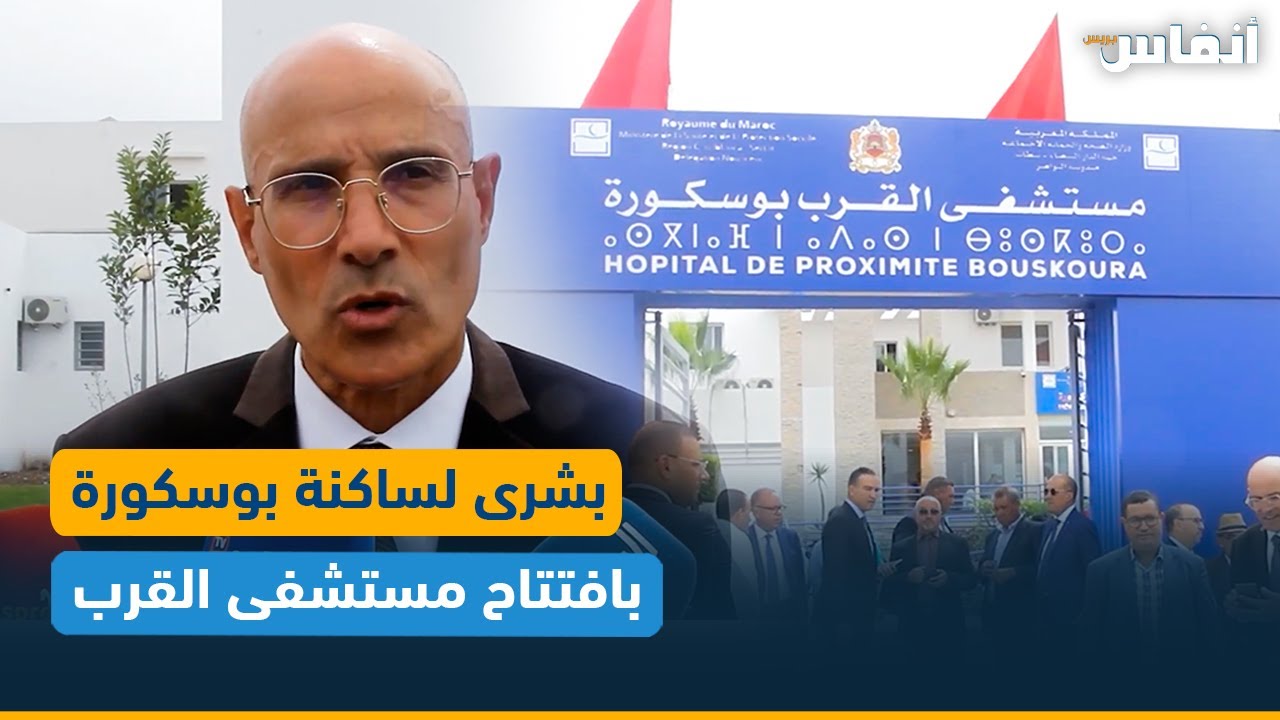 بشرى لساكنة بوسكورة بافتتاح مستشفى القرب
