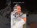 ضحك يمراري يمراير SASA ALمضحك حسام مندو ضحك اضحك 