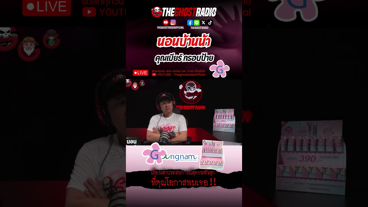 นอนบ้านน้า  • คุณเบียร์ กรอบป้าย | #shorts #theghostradio