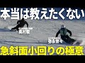 【急斜面ショートターン】必見!弥永奈々デモがやってる小回りの極意!