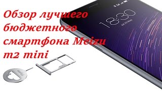 Обзор лучшего бюджетного смартфона Meizu m2 mini / Meizu m2 mini review