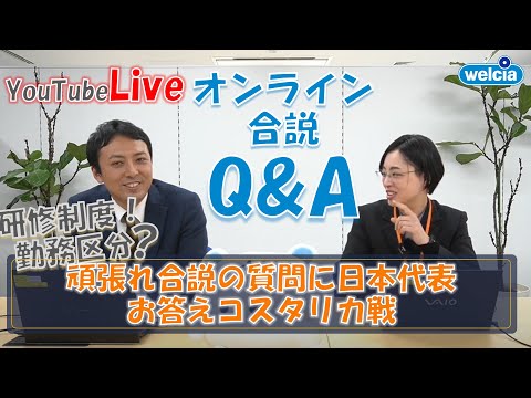 【ウエルシアLIVE】頑張れオンライン合説で日本代表いただいた質問にお答えコスタリカ戦【薬学部 就活】