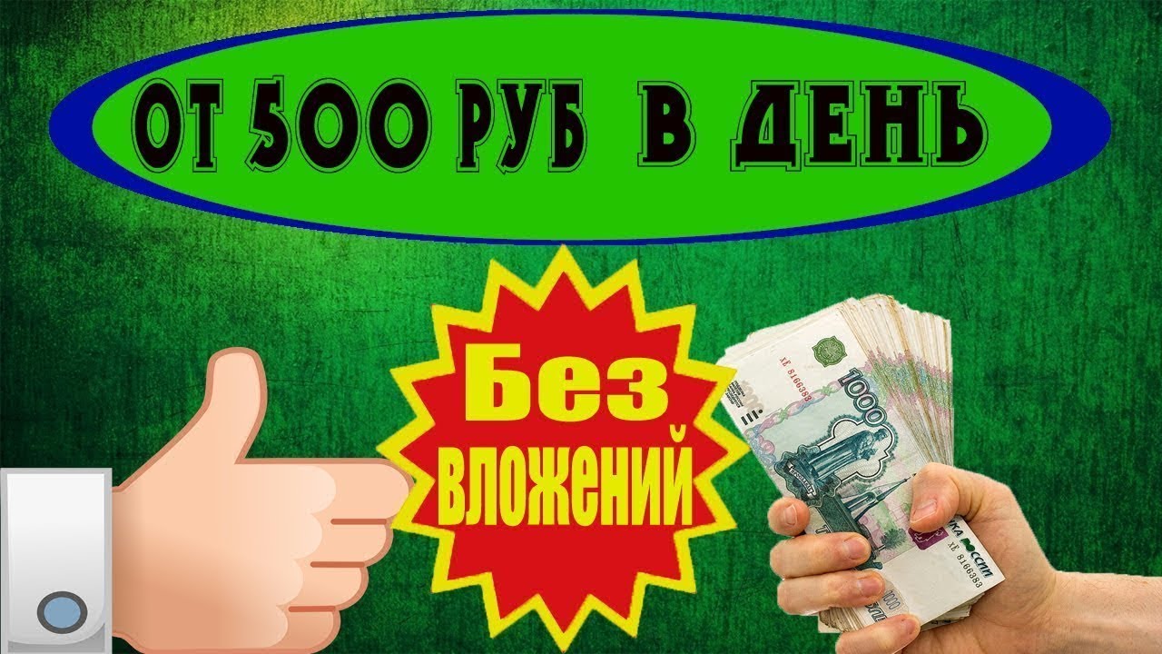 Как заработать 500 рублей в интернете. Заработок без вложений от 500. Пятьсот рублей заработок. 500 Рублей. Зарабатывать деньги за кликах 500 рублей.