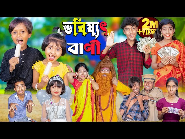 ভবিষ্যৎ বাণী | No 1 Gramin TV Latest Bangla Funny  natok 2024 indian | class=