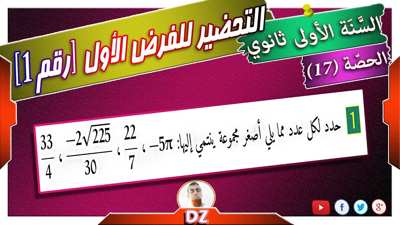 السنة أولى ثانوي - علمي - [الحصّة 17] التحضير لفروض واختبارات الفصل الأول رقم 1
