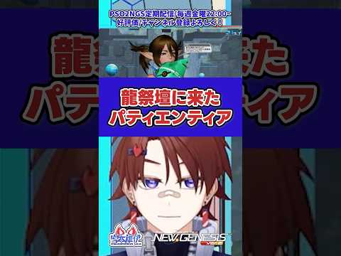 【 #PSO2 】龍祭壇に来たパティエンティア【 ミヤモトユウイ / 火道富士  】#shorts #ゲーム実況