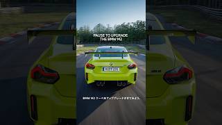 BMW M2 クーペ – アップグレードチャレンジ